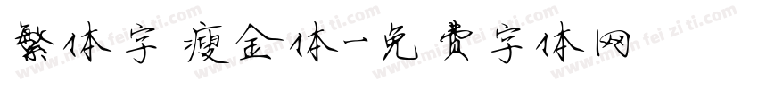 繁体字 瘦金体字体转换
